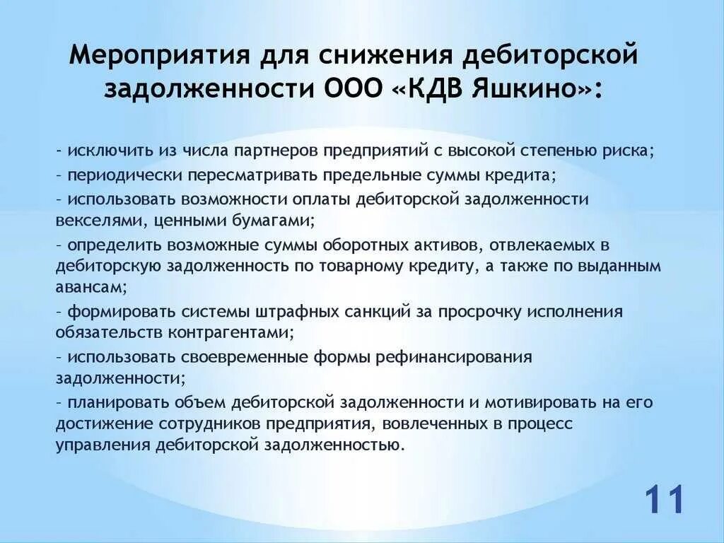 Как уменьшить дебиторскую задолженность