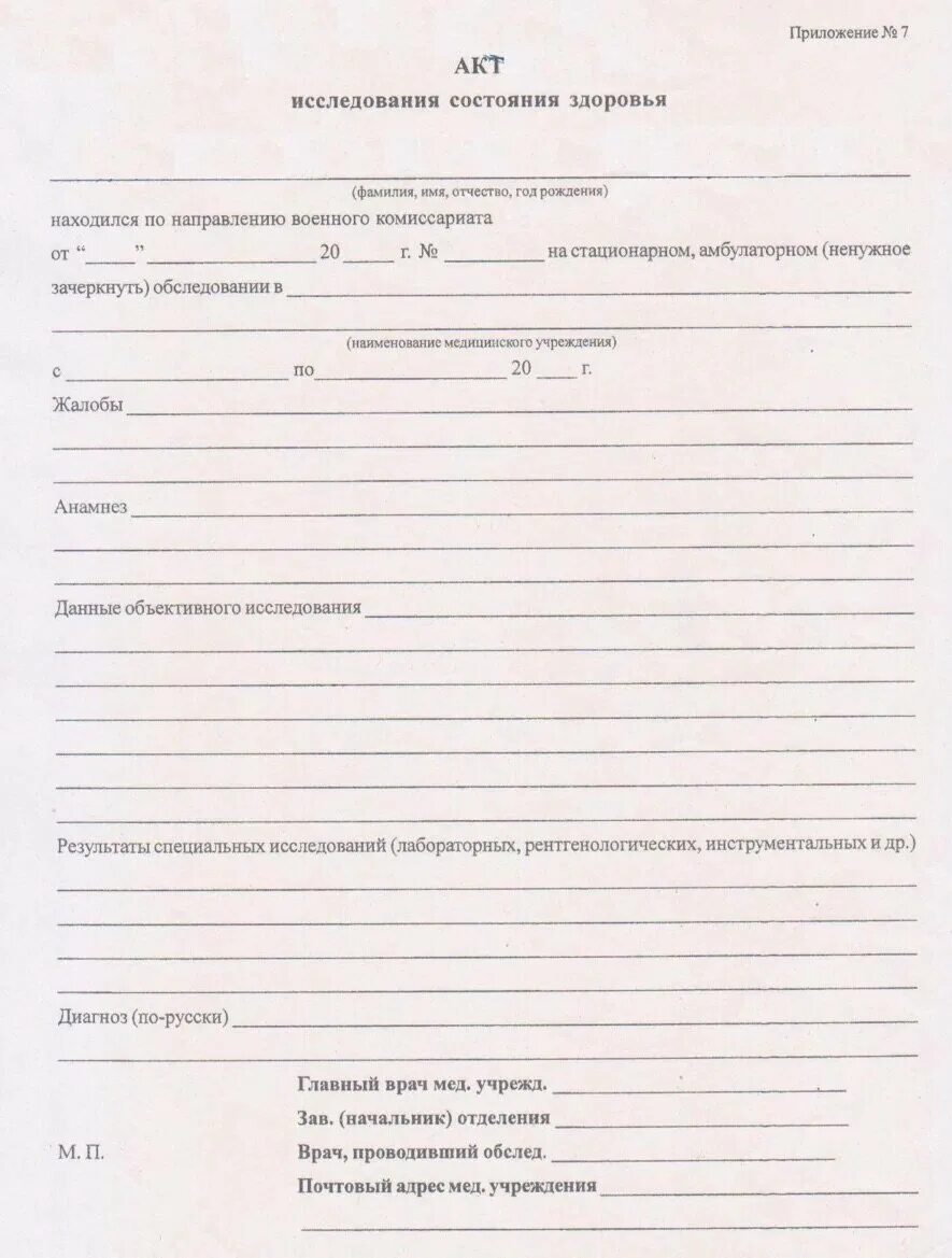 Направление на бесплатное обследование. Акт от терапевта в военкомат. Акт о состоянии здоровья призывника для военкомата. Акт из больницы для военкомата. Акт обследования военкомат.