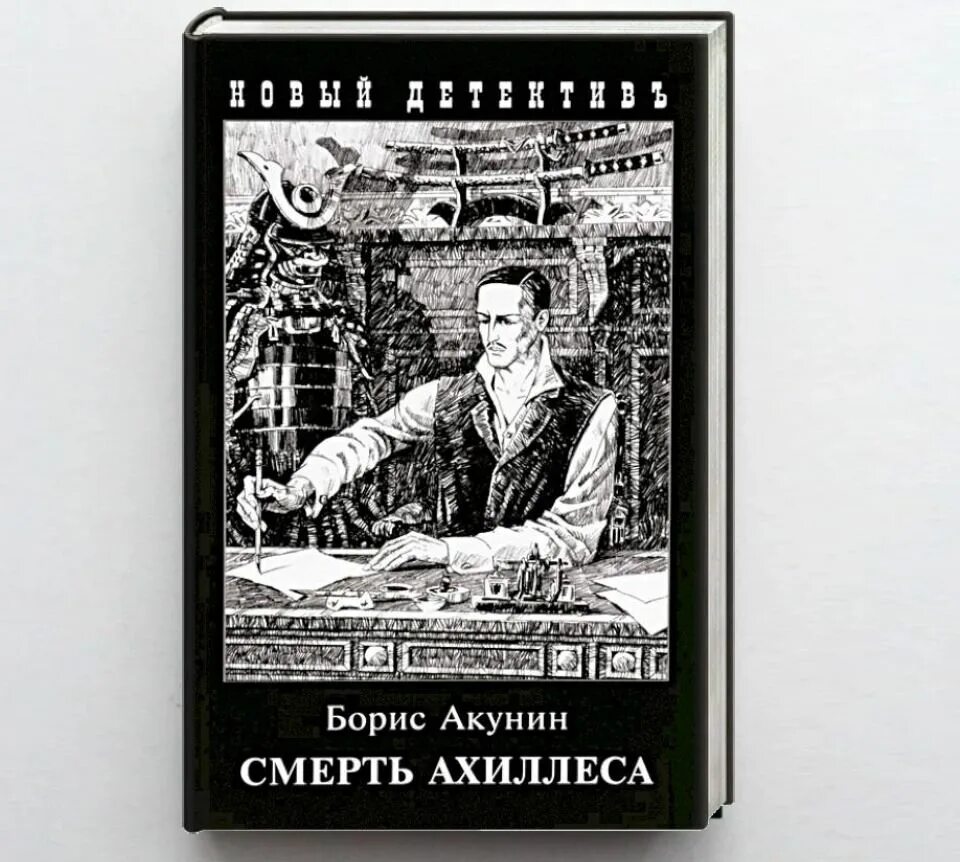 Акунин краткое содержание. Акунин смерть ахиллеса иллюстрации. акунин фандорин.
