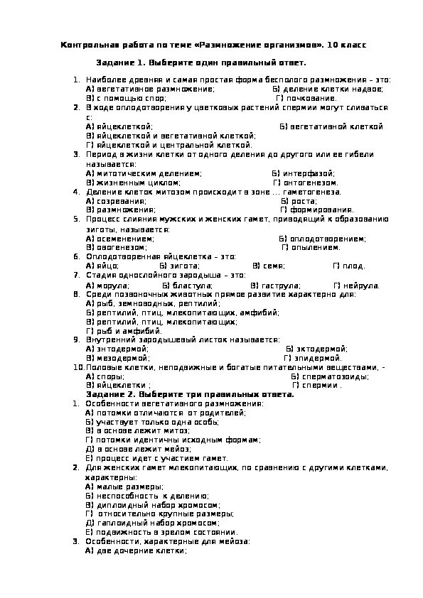 Тест по размножению 10 класс. Размножение тест 6 класс биология с ответами. Тест по биологии 10 класс размножение. Контрольная работа по биологии 10 размножение организмов. Контрольная на тему размножение и развитие организмов.