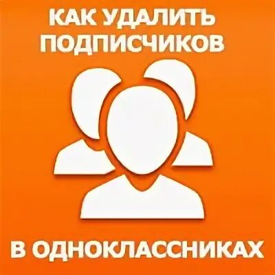 Телефон одноклассники как удалить подписчиков. Телефон одноклассники как удалить подписчиков