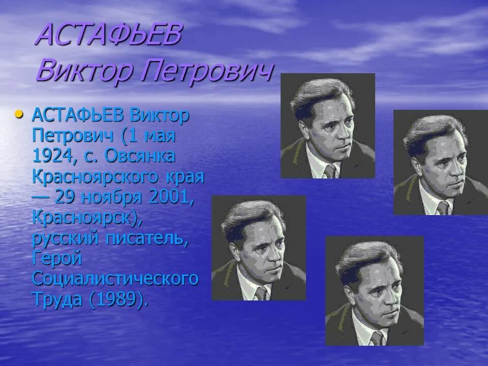 Астафьев герой Социалистического труда.