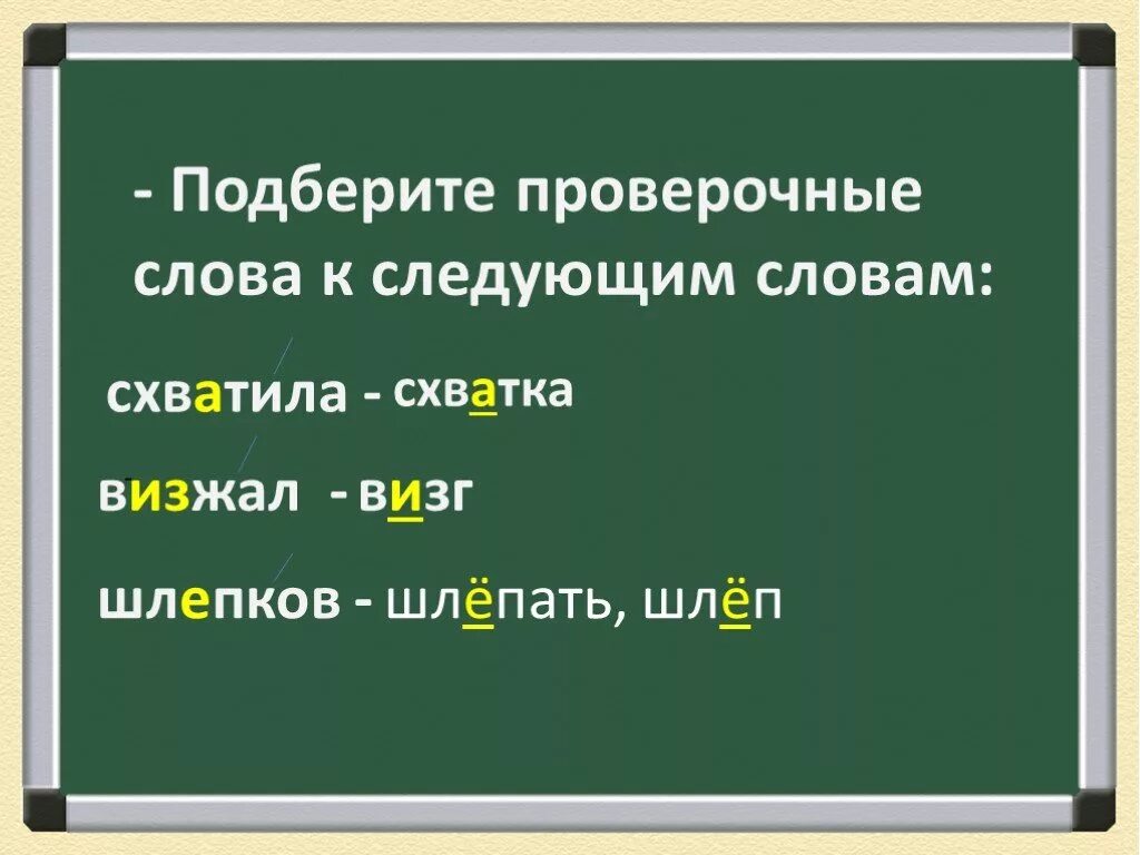 Ловить проверочное. Проверочные слова. Проверочное слово к слову визг. Схватить проверочное слово. Проверочное слово к слову схватить.