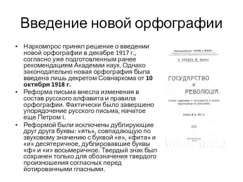 Декрет о введении нового правописания 1917. Декрет о введении нового правописания 1917. Декрет о введении нового правописания 1917. Декрет о введении нового правописания 1917. О введении новой орфографии.