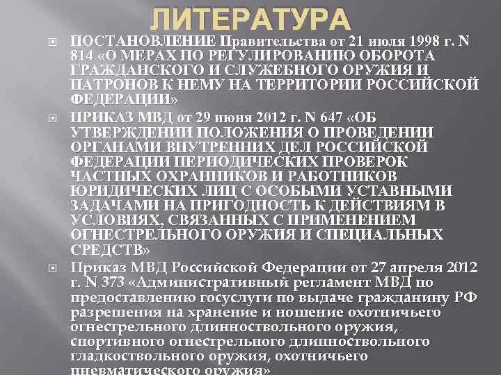 Изменения 814 постановления правительства. 814 Постановление правительства оружие. Регулирование оборота оружия. Постановление правительства 814 п.59. Постановление правительства РФ от 21.07.1998 n 814.