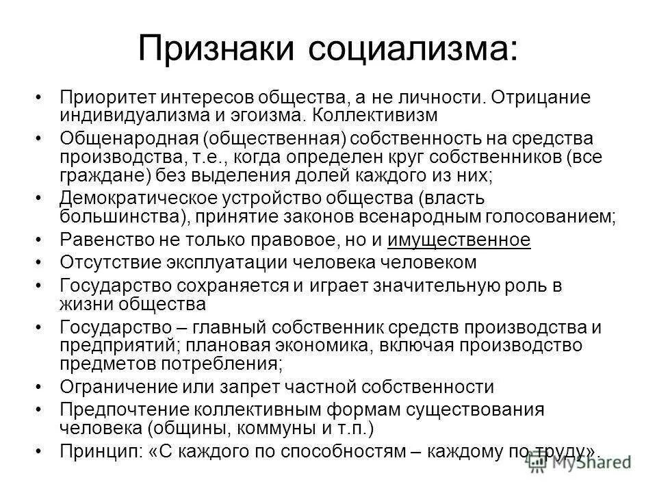 Отсутствие эксплуатации человека человеком. Признаки социализма. Основные черты социализма. Признаки социализма кратко. Основные признаки социалистов.