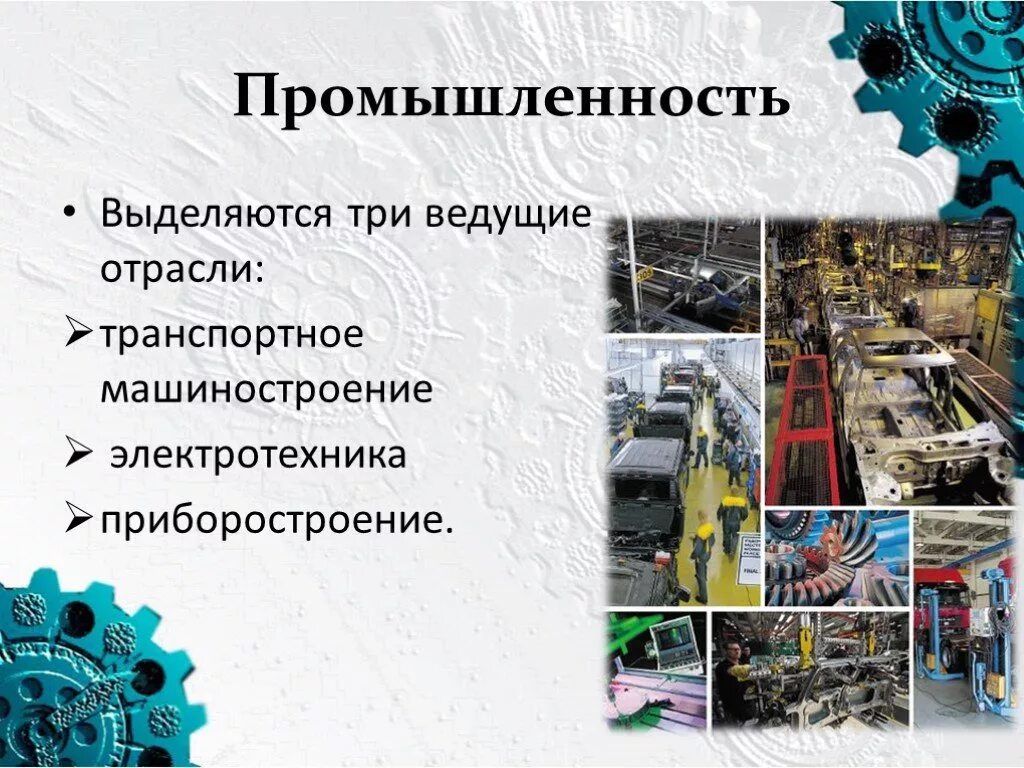 Отрасли промышленности Волго Вятского района. Ведущие отрасли. Ведущие отрасли промышленности. Приборостроение Машиностроение. Определить ведущие отрасли промышленности