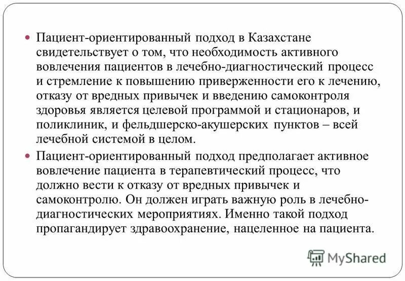 Пациенториентироанный подход. Пациент-ориентированный подход в здравоохранении. Пациенториентироанный подход. Пациент ориентированный подход. Цели и задачи пациента ориентированности.
