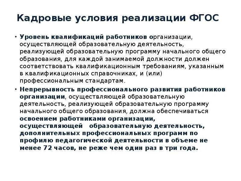 Кадровые условия ФГОС. Кадровые условия реализации ФГОС. Кадровые условия реализации программы. ФЗ об образовании кадровые условия. Требование к кадровым условиям реализации программы