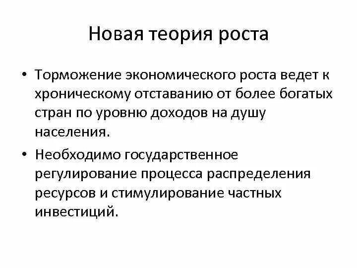 Теория новых людей. Теории экономического роста. Новая теория роста. Современные теории экономического роста. Новая теория экономического роста.