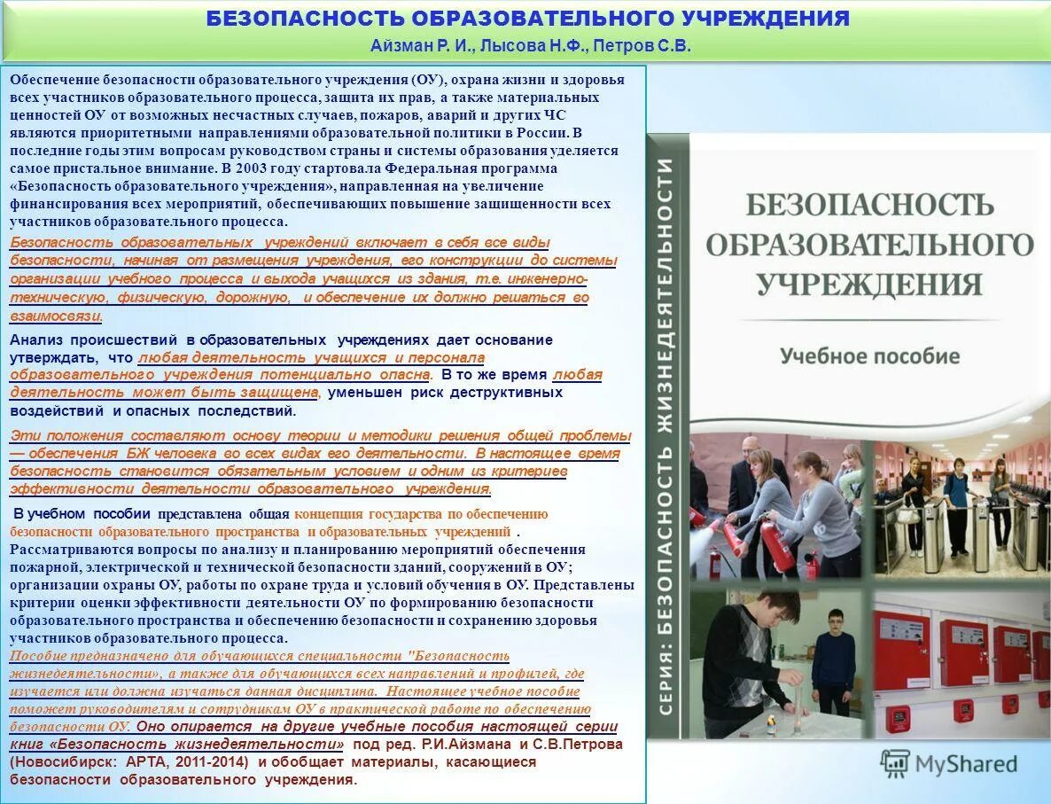 Пожарная безопасность в образовательных учреждениях реферат. Программа безопасности организации. Безопасность в учебных заведениях. Комплексная безопасность образовательного учреждения. Программа безопасность образовательных учреждений.