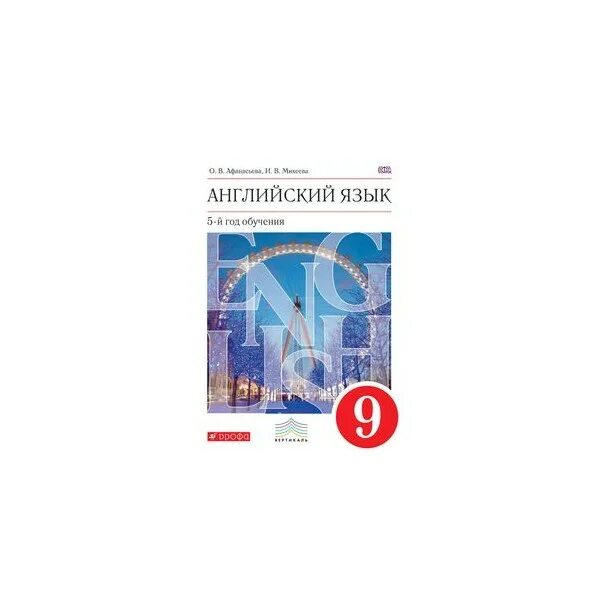 Английский Афанасьева 9 класс 5 год обучения. Учебник английского языка 9 класс. Английский язык второй иностранный 9 класс. Английский как второй год обучения 9 класс. Английский язык 9 класс учебник читать афанасьева