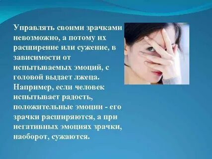 Зрачки человека и эмоции