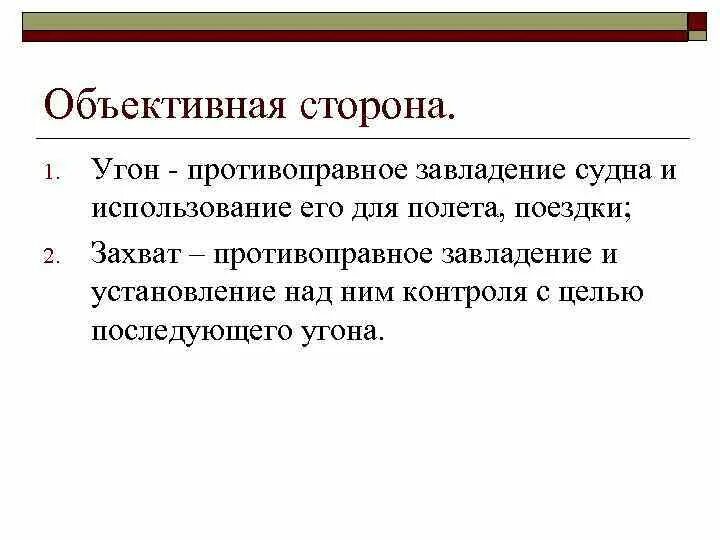 Объективная и субъективная свобода. Объективная сторона угона. Угон автомобиля объективная сторона. Угон 2 часть объективная сторона. Угон судна цель.