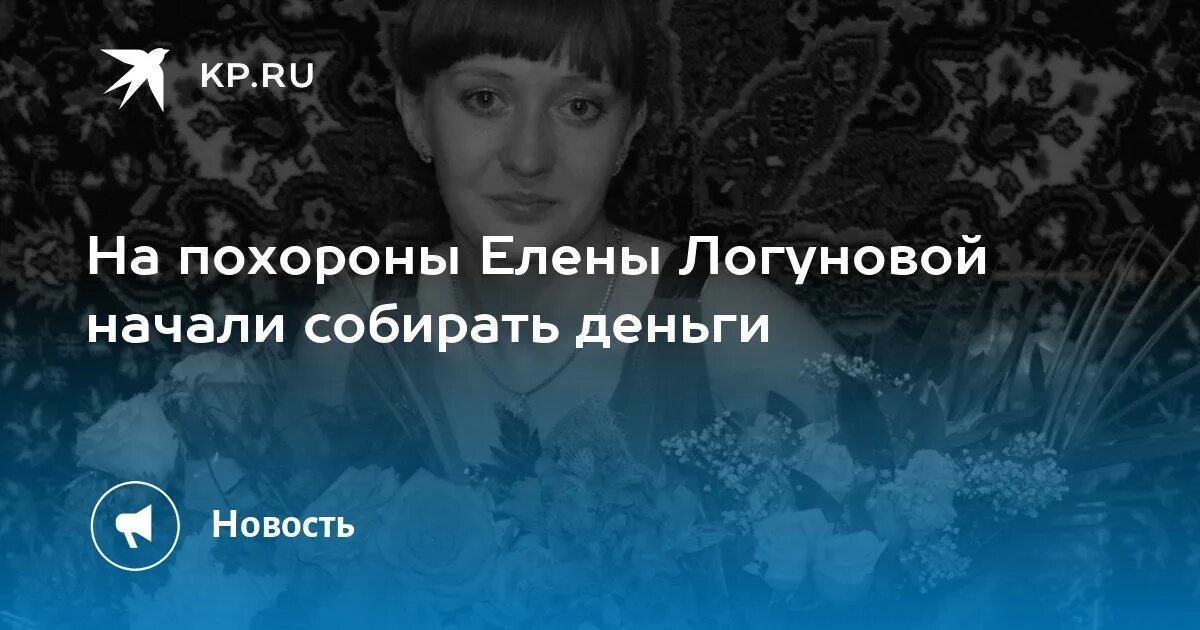 Похороны Елены Логуновой. Похороны Елены Логуновой Рязань. Похороны Елены Логуновой из Рязани.