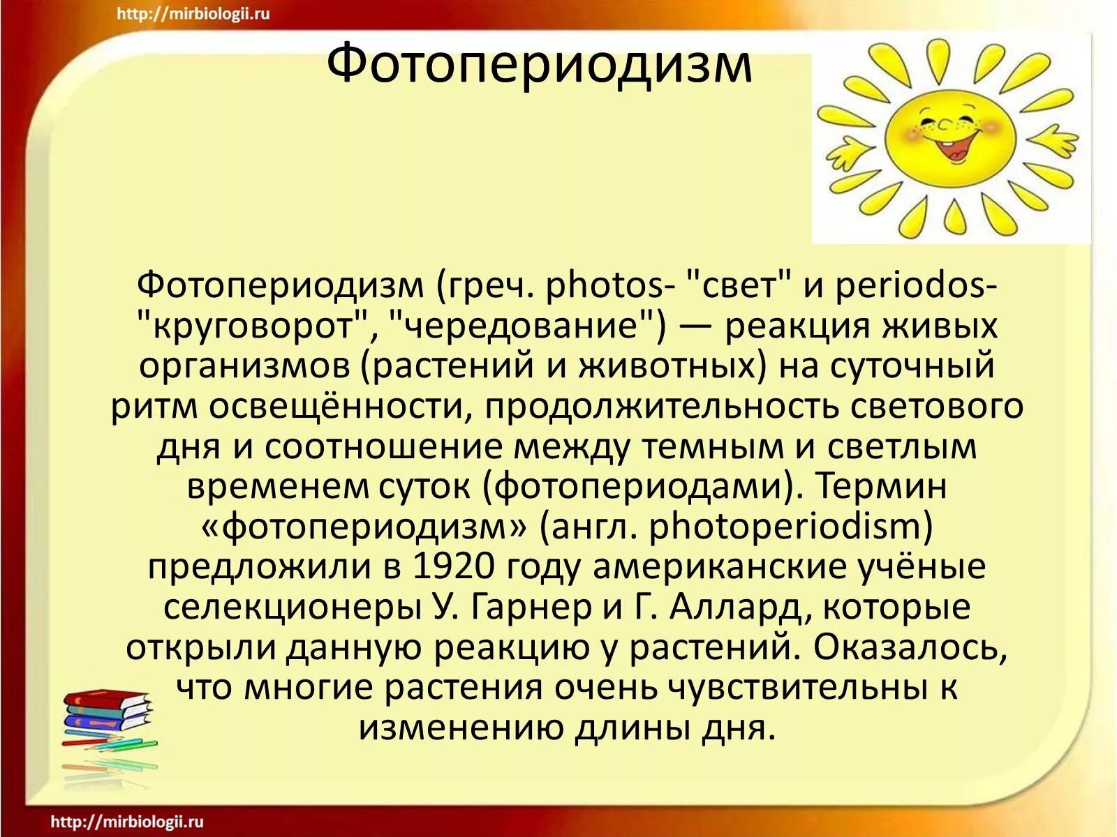 Фотопериодизм. Фотопериодизм презентация. Фотопериодизм у растений. Фотопериодизм у растений и животных. Реакция организмов на изменение длины светового дня