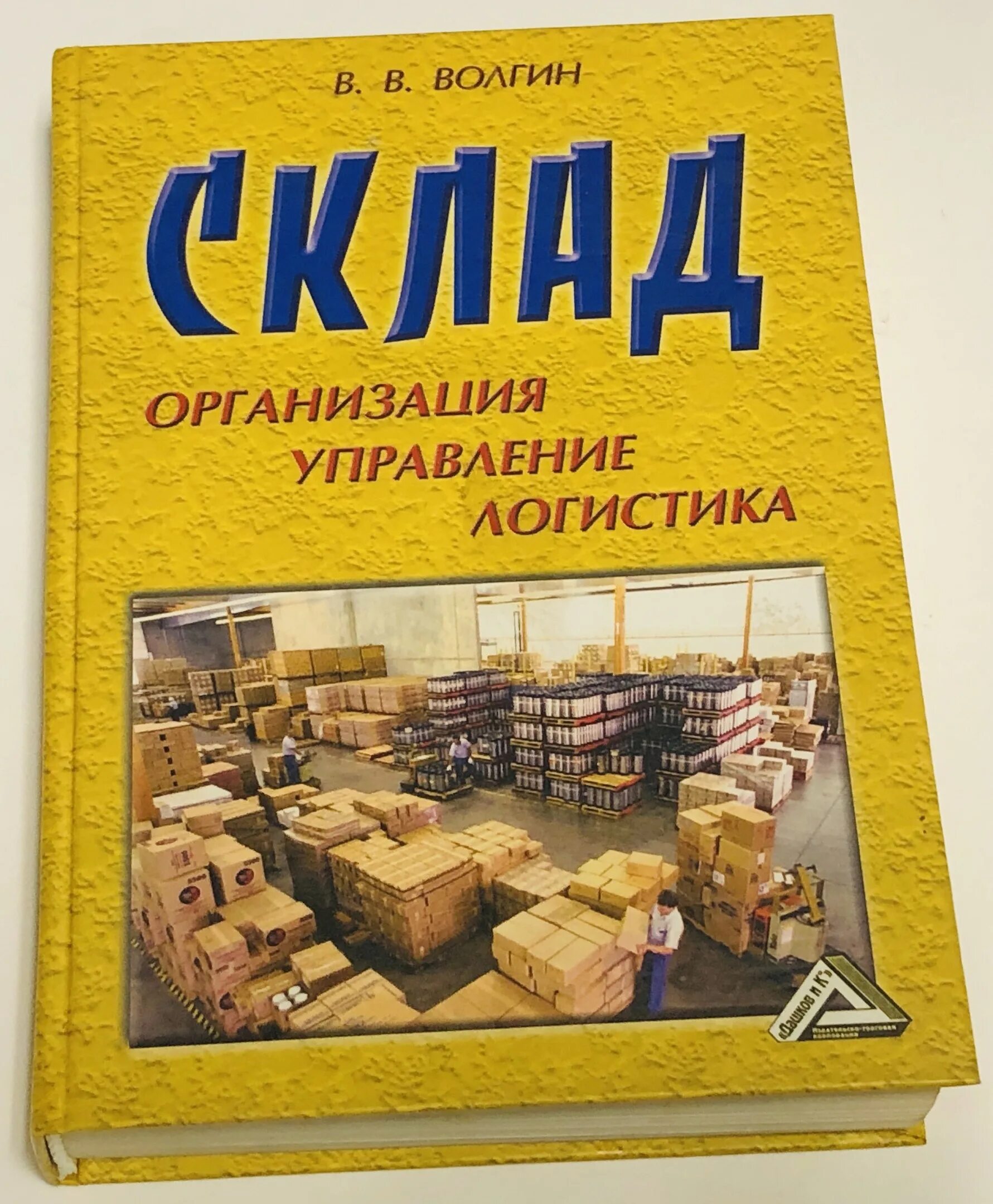 Организация предприятия книги. Склад книг. Управление логистикой картинка. Маленькие книжки для склада.