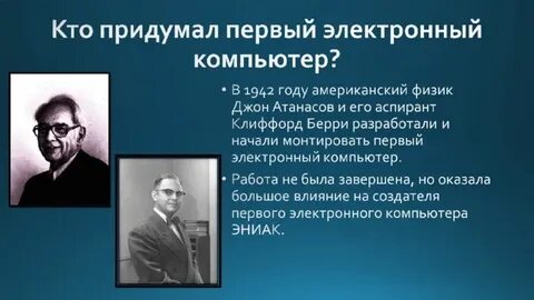 Кто что создал