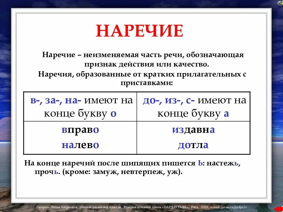 Наречия в русском языке 8 класс. Наречия 4 класс правила. Наречия на й. Наречия на о е.