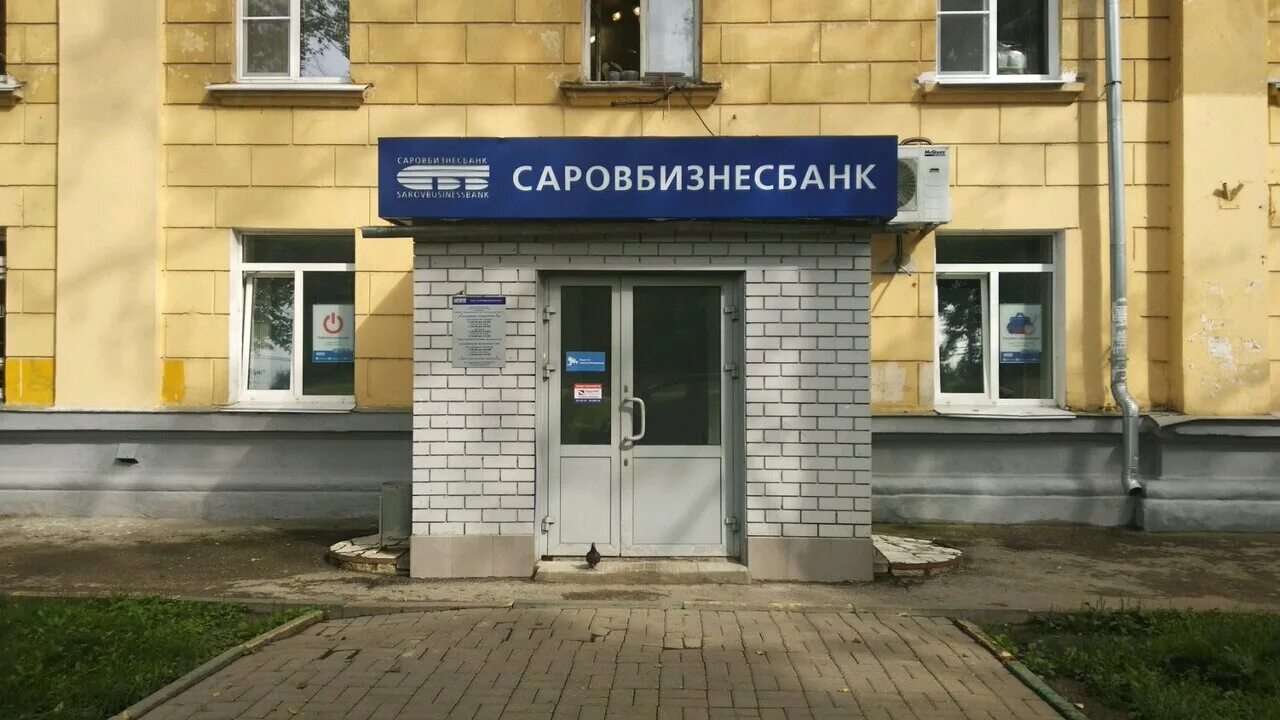 Банк саровбизнесбанк нижний новгород. Дзержинского 48а балахна. Ленина 56 нижний новгород. Саровбизнесбанк. Саровбизнесбанк нижний новгород.
