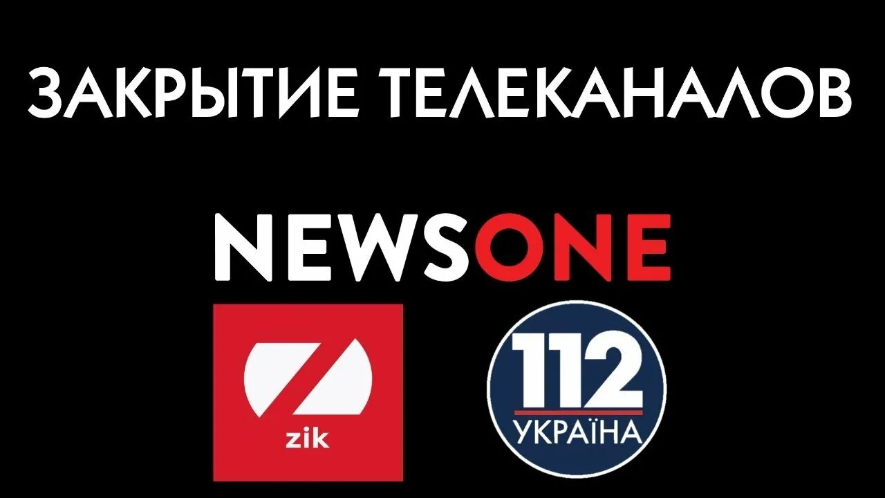 Ньюс ван. Телеканал 112. 112 Украина NEWSONE И ZIK. Канал зик Украина. Закрытие канала.