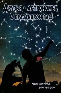 12 октября день астрономии