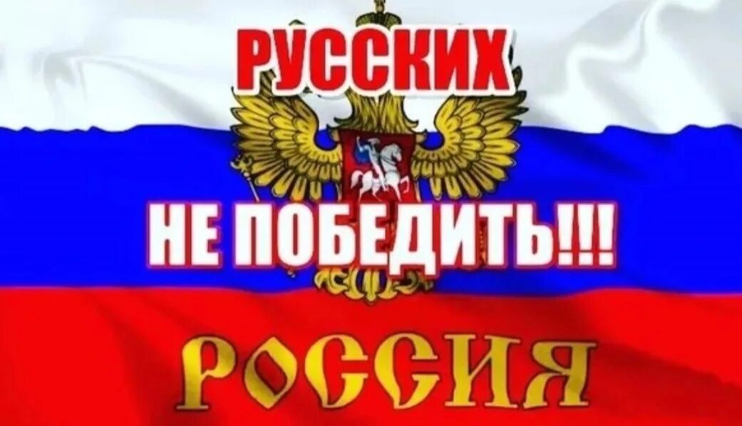 Как победить россию. Россия победит россию. Русские победят. Победить р. Поплачь и смирись.