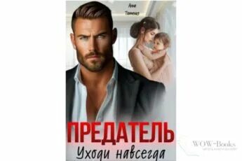 Любовные романы читать предатель уходи навсегда