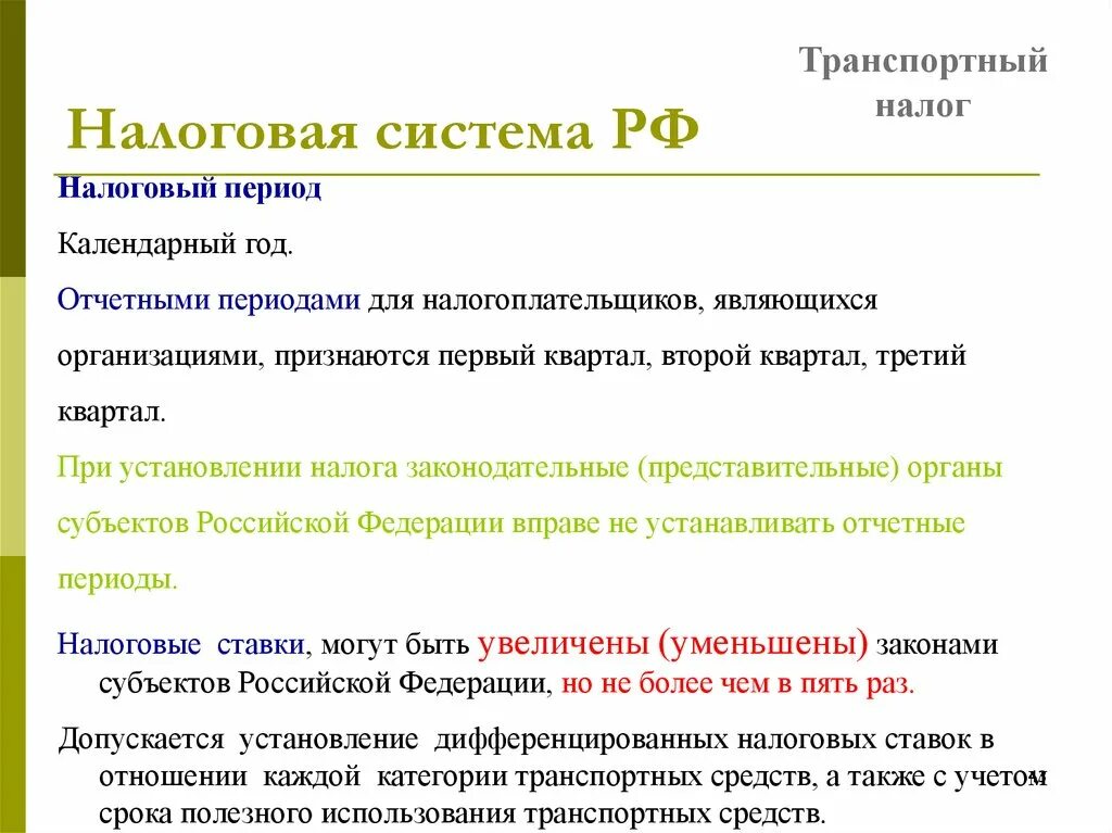 Установление дифференцированных налоговых ставок:. Налоговый период транспортного налога. Дифференцированное налогообложение это. Дифференцирование налоговых ставок это.