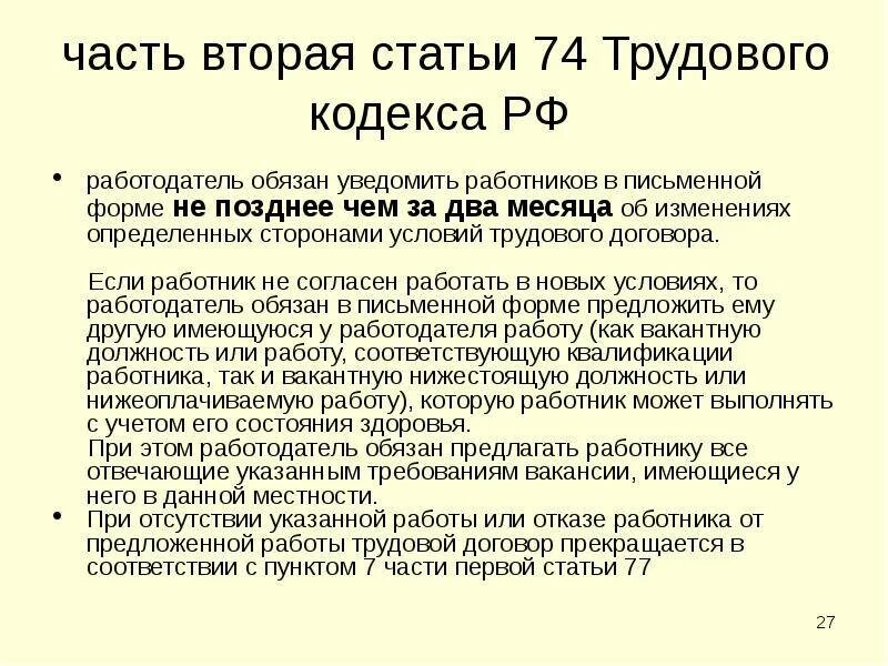 7 2 тк. Часть вторая ст 74 ТК РФ. Статья 74 ТК РФ. 74 ТК РФ трудовой кодекс РФ. Статьи трудового кодекса.