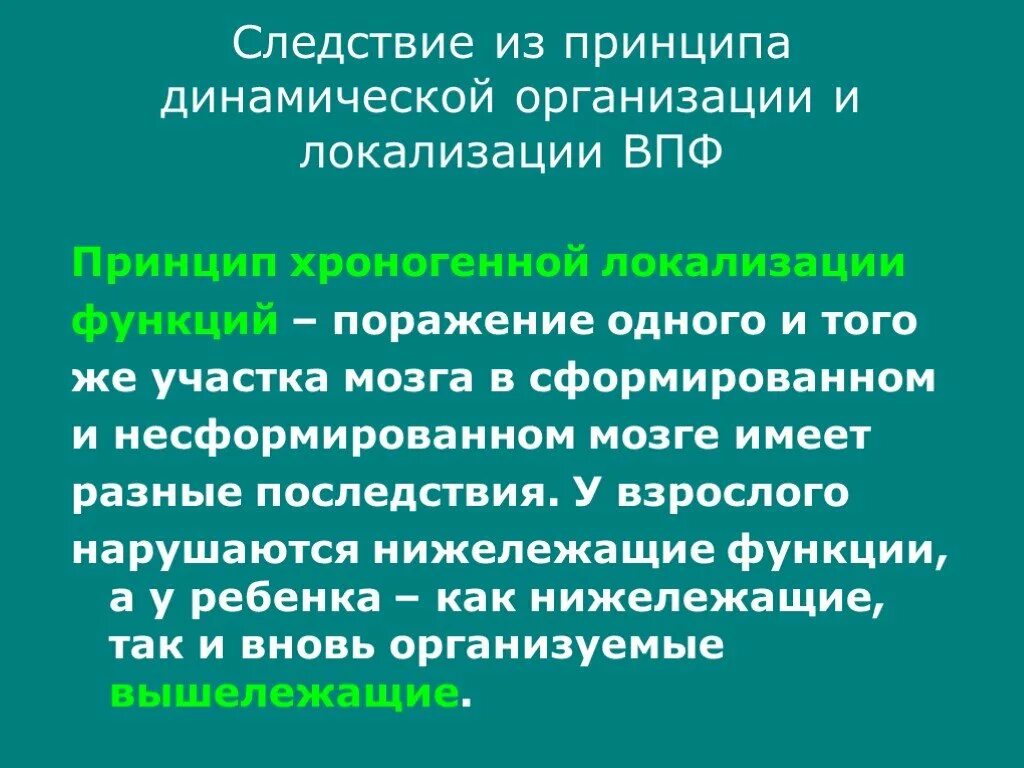 Принцип локализации. Принцип динамической локализации ВПФ. Принцип системно динамической локализации функций. Принципы локализации высших психических функций..