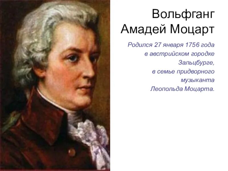 Год рождения Моцарта.