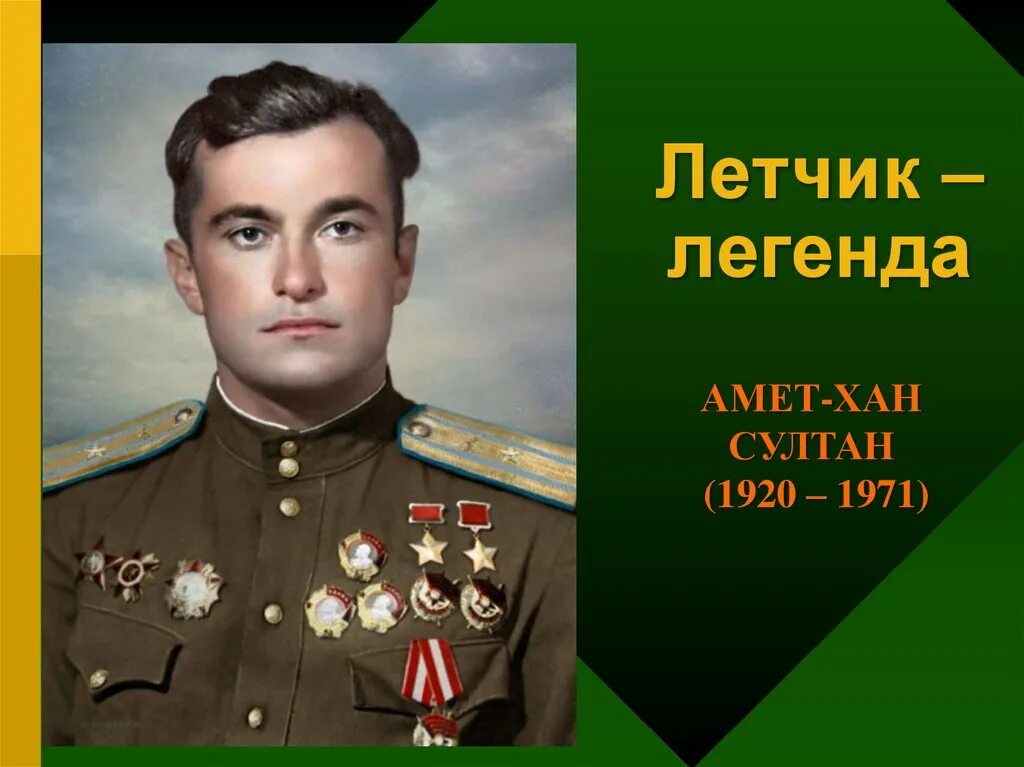 Летчик амет хана султана. Летчик Амет Хан.