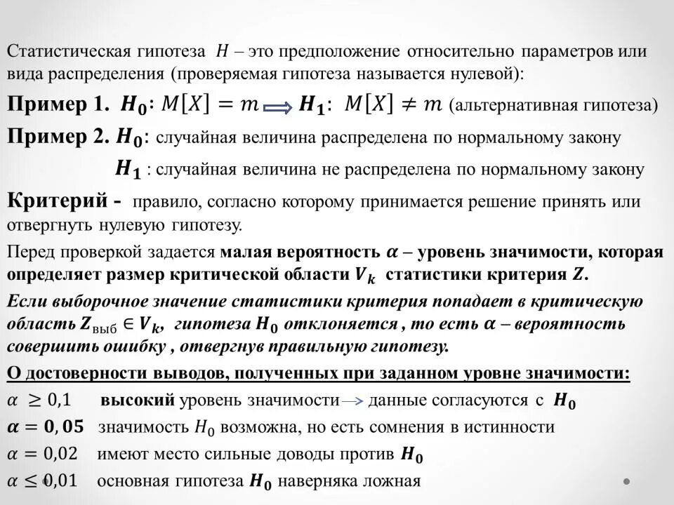 Критическая областью при проверке статистических гипотез. Статистическая гипотеза примеры. Примеры статистической гипотезы гипотезы. Статистическая проверка статистических гипотез. Этапы проверки гипотезы