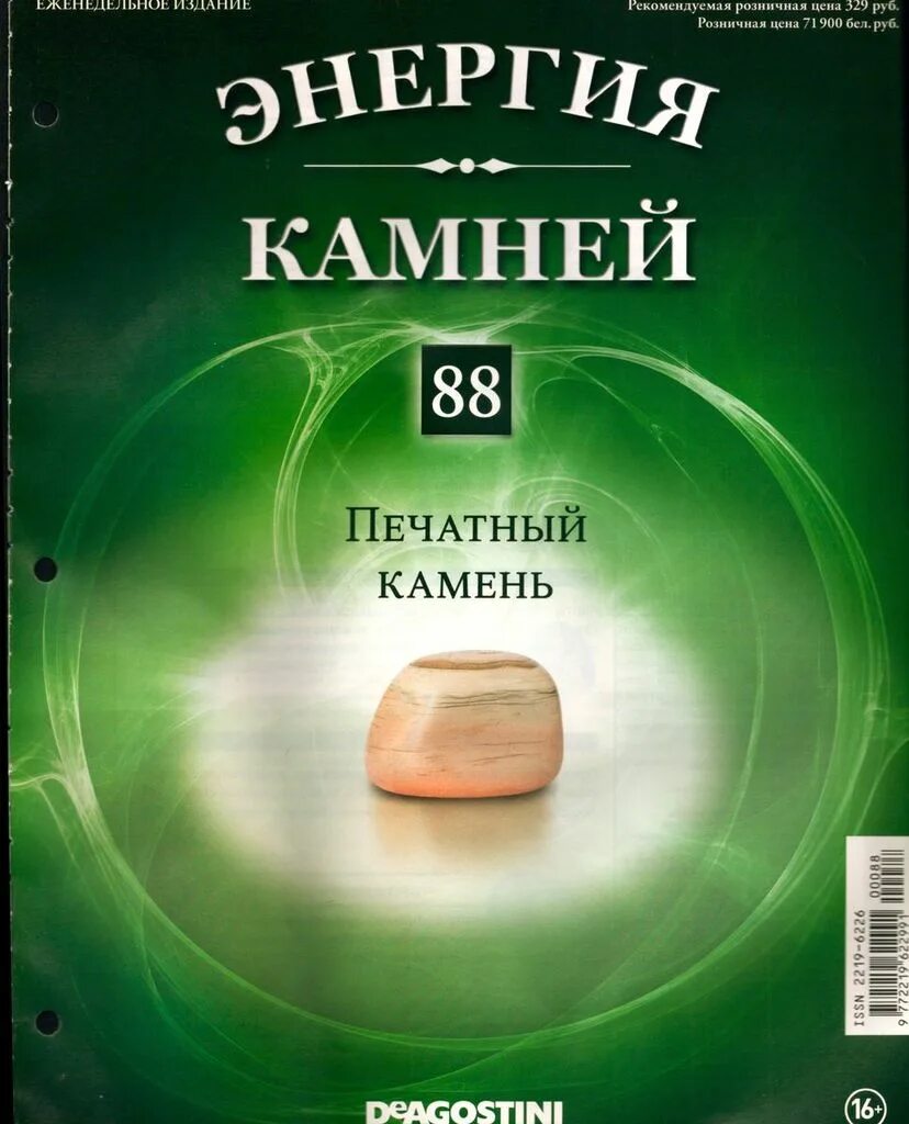 Журнал деагостини энергия камней. Дневник камня. Дневник камня. Энергия камней деагостини камни 2014. Коллекция камней деагостини энергия камней.