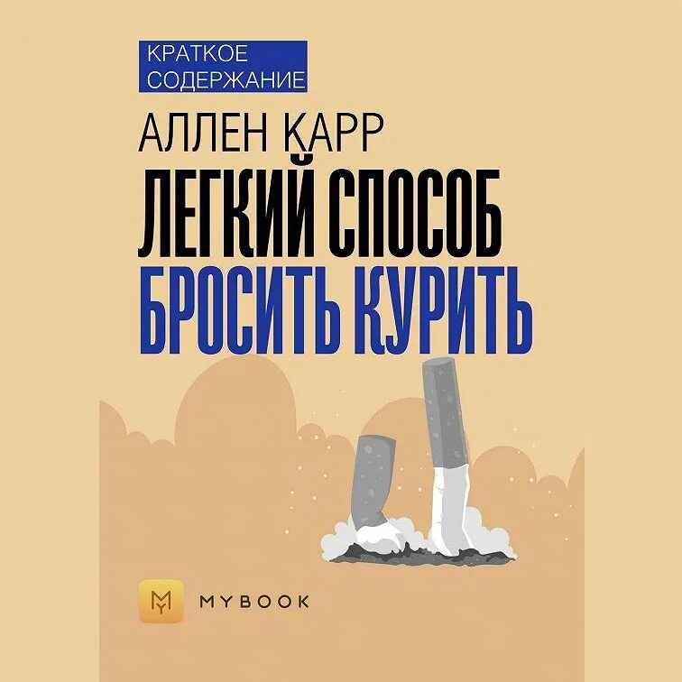 Как бросить курить аудиокнига аллен слушать. Легкий способ добиться успеха Аллен карр книга. Книга краткого содержания популярных книг. Алён карр лёгкий способ бросить курить аудиокнига.