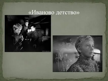 Рассказ иваново детство