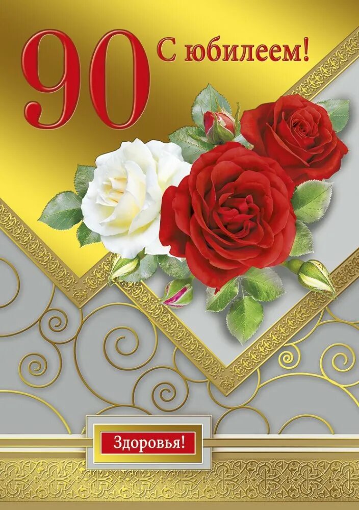 Поздравление с днем рождения 90 летием. 90 Летний юбилей. Открытка с юбилеем. С юбилеем 90. С юбилеем 90 лет женщине.