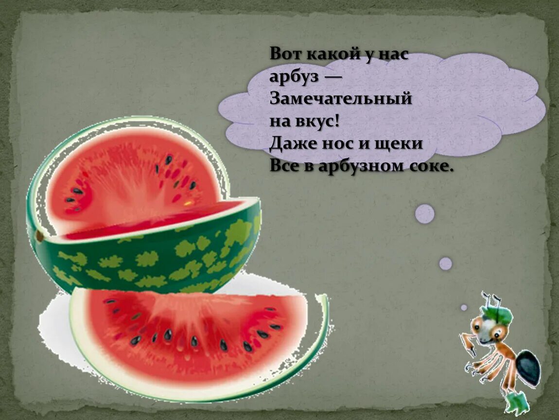 Скажи арбуз твой папа и другие. Стихотворение про Арбуз. Стишки про Арбуз. Высказывания про Арбуз. Стих про Арбуз для детей.