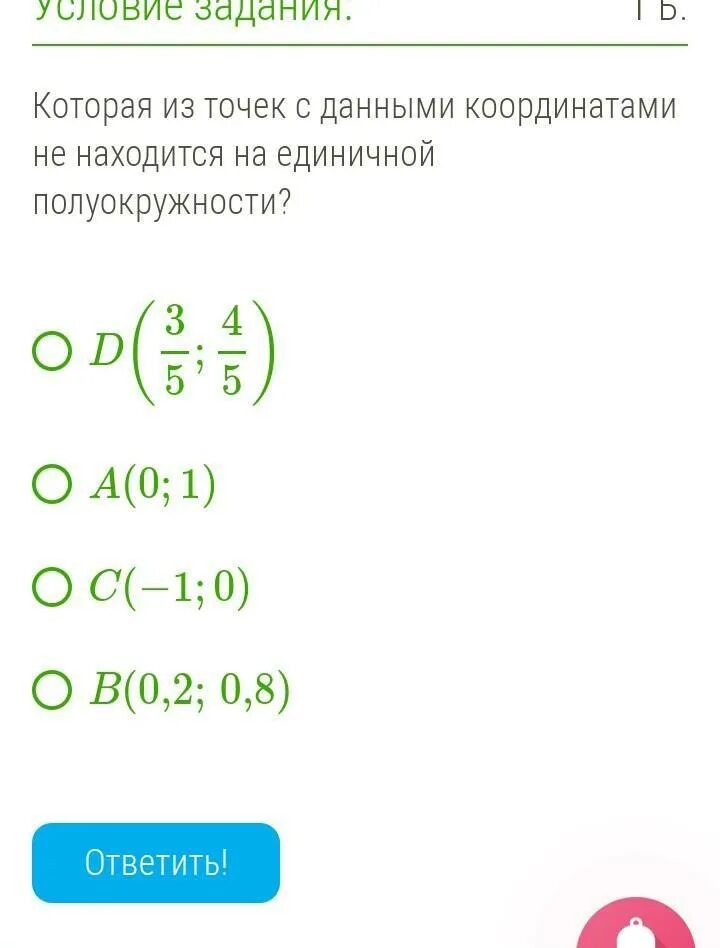 Даны координаты точек р 1 5. Которая из точек с данными координатами. которая из точек не находится на единичной полуокружности. координаты точек на единичной полуокружности. координаты точек на единичной полуокружности теория.