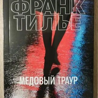 Медовый траур слушать
