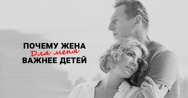 Жена важнее всего. Жена важнее детей. жена важнее матери. муж и жена важнее детей. мама важнее жены.