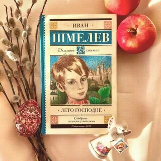 Книга лето господне читать