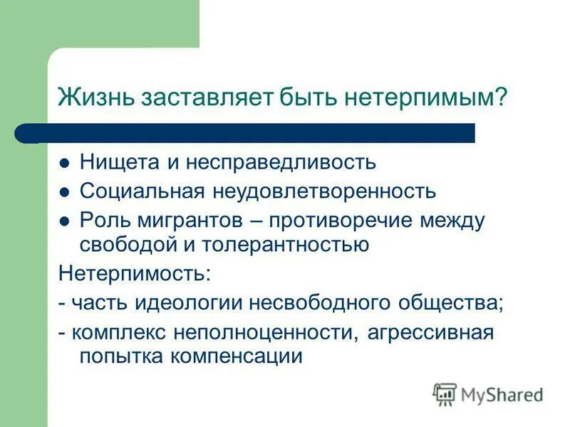 Социальная несправедливость произведения. Нетерпимый. Нетерпимо.