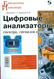 Анализатор цифровых сигналов
