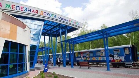 Железная дорога казань