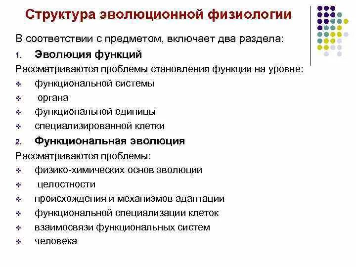 Группы методов эволюции. Эволюционная физиология. Структура эволюции. Физиологическая Эволюция. Понятие об элементарной эволюционной структуре.