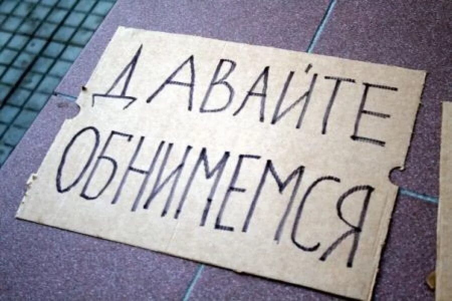 Зачем обнимать людей