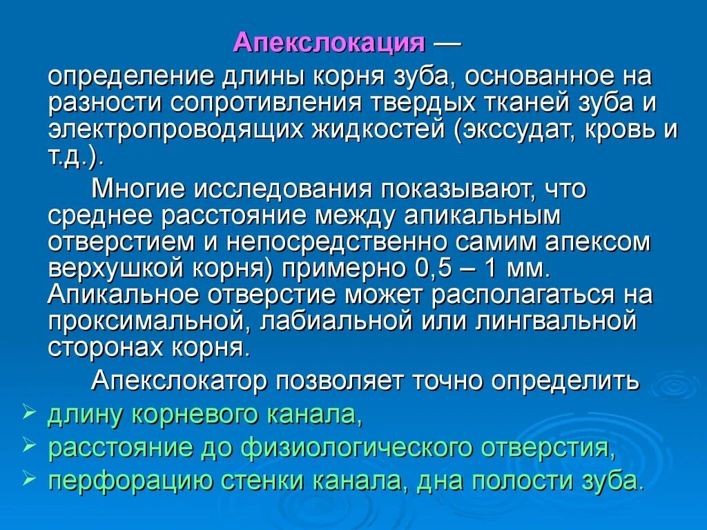 Определение корневых каналов. Определение рабочей длины корневого канала. Методы определения длины корневого канала. Определение рабочей длины зуба. Методики определения длины корневого канала.