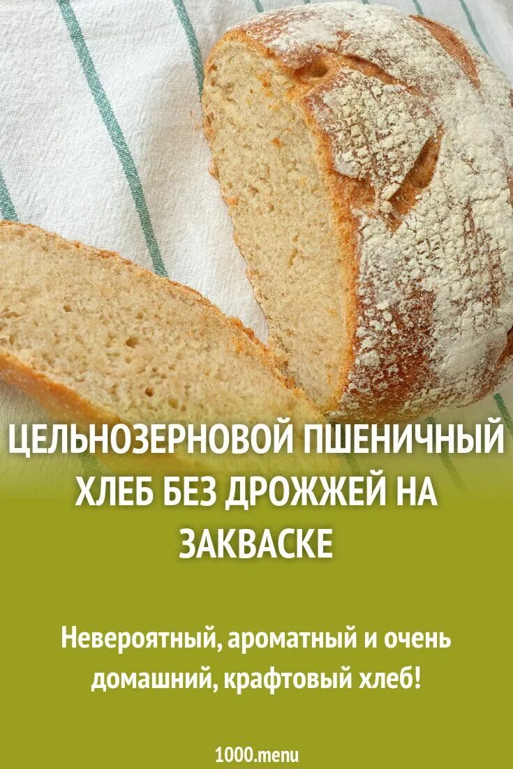 Рецепт пшеничной закваске без дрожжей. Цельнозерновой хлеб без дрожжей. Закваска для хлеба без дрожжей. Рецепт хлеба без дрожжей. Домашний хлеб без дрожжей.